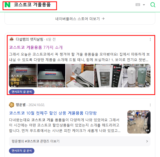 네이버-코스트코-겨울용품-상위노출