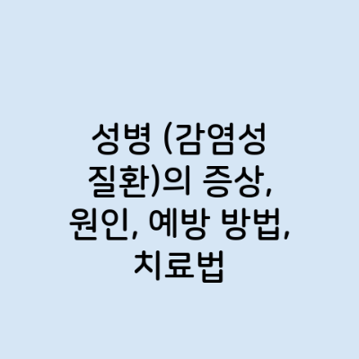 성병 (감염성 질환)의 증상, 원인, 예방 방법, 치료법