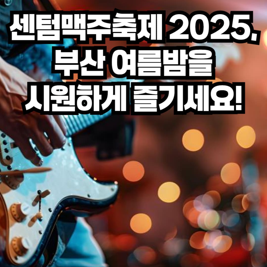 센텀맥주축제 일정, 예매, 교통 총정리|2025 부산 맥주축제 가이드