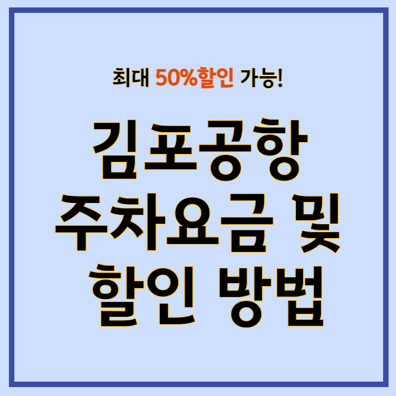 김포공항 주차요금 주차비 50% 할인 및 국내선 주차대행 (다자녀 할인)