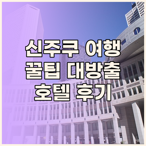 신주쿠 여행 필수 정보 신주쿠 워싱턴