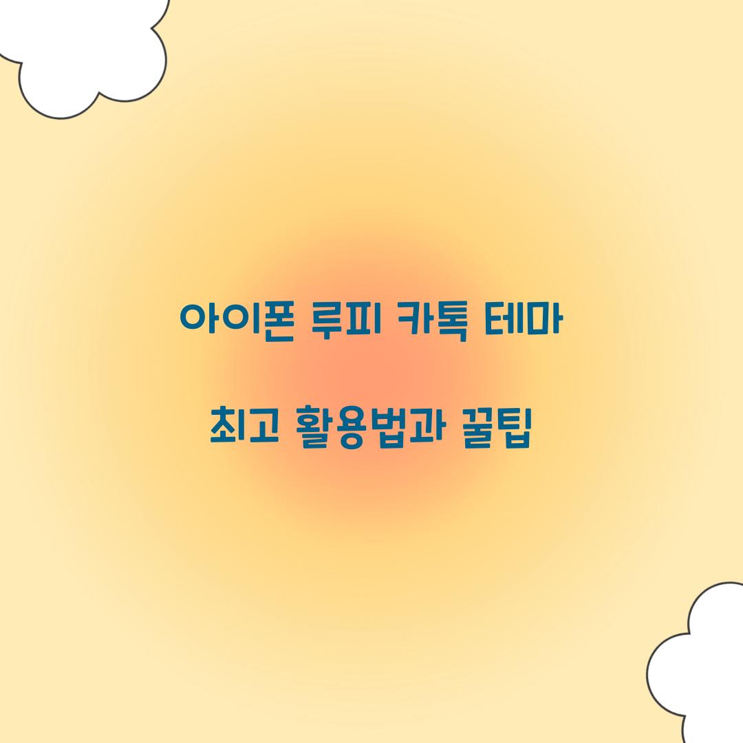 아이폰 루피 카톡 테마