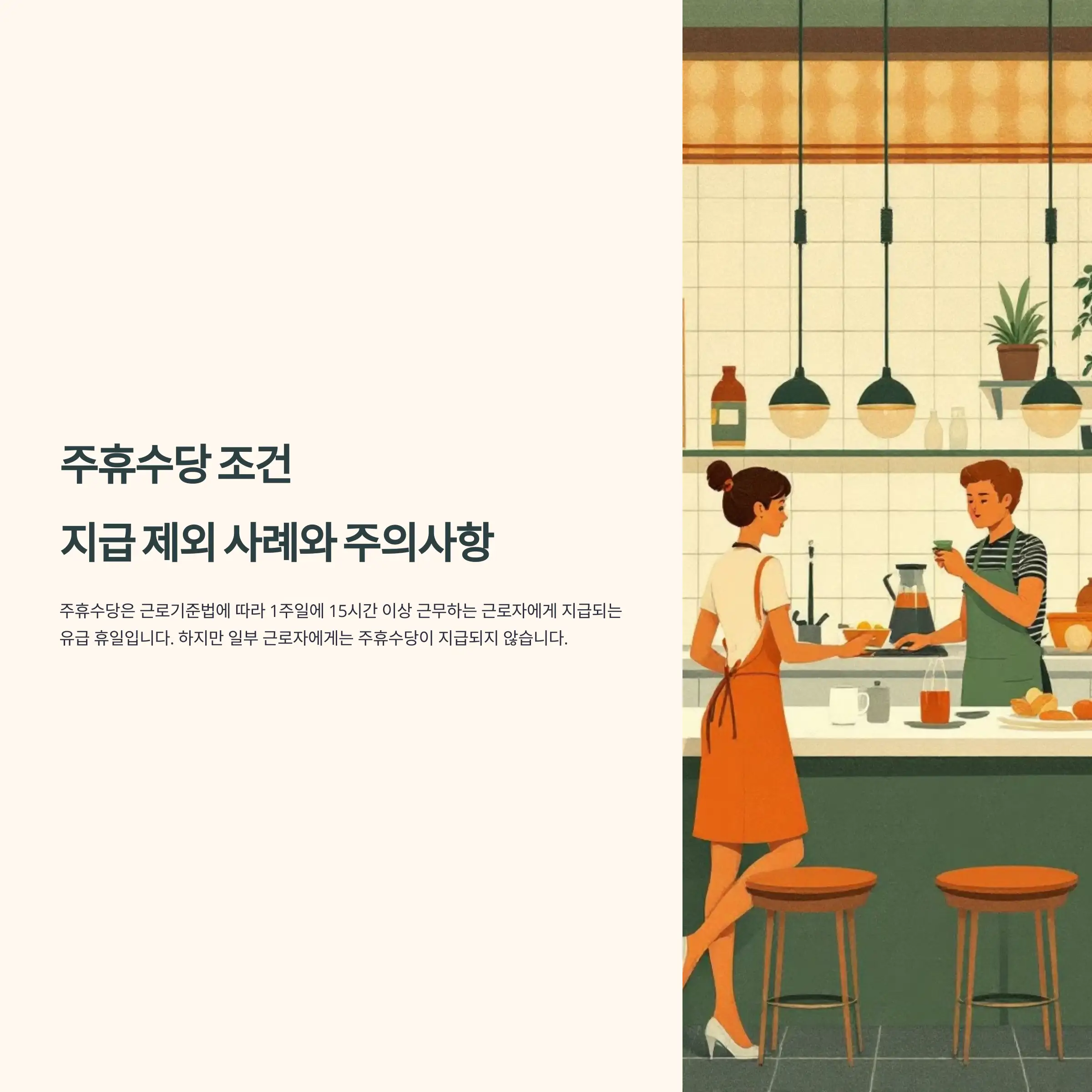 주휴수당 조건, 지급 제외 사례와 주의사항