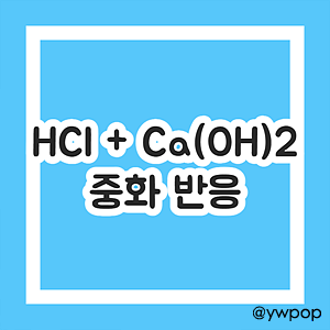 HCl + Ca(OH)2 중화 반응