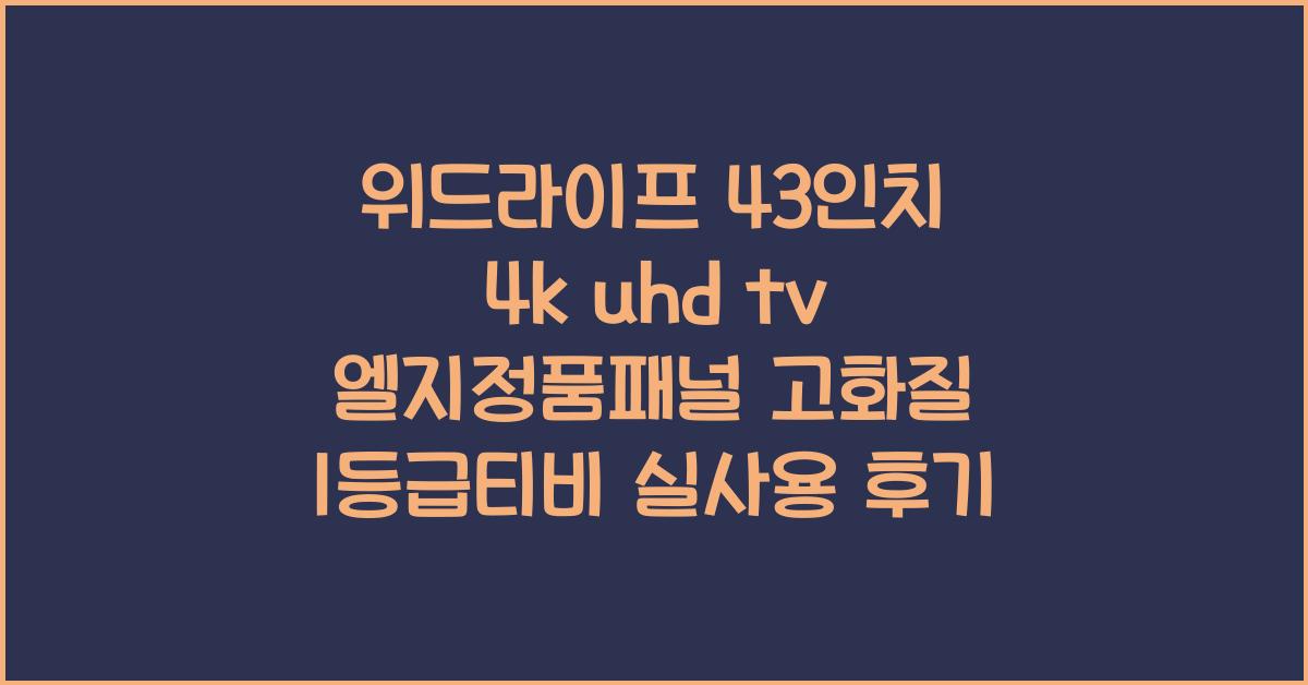 위드라이프 43인치 4k uhd tv 엘지정품패널 고화질 1등급티비