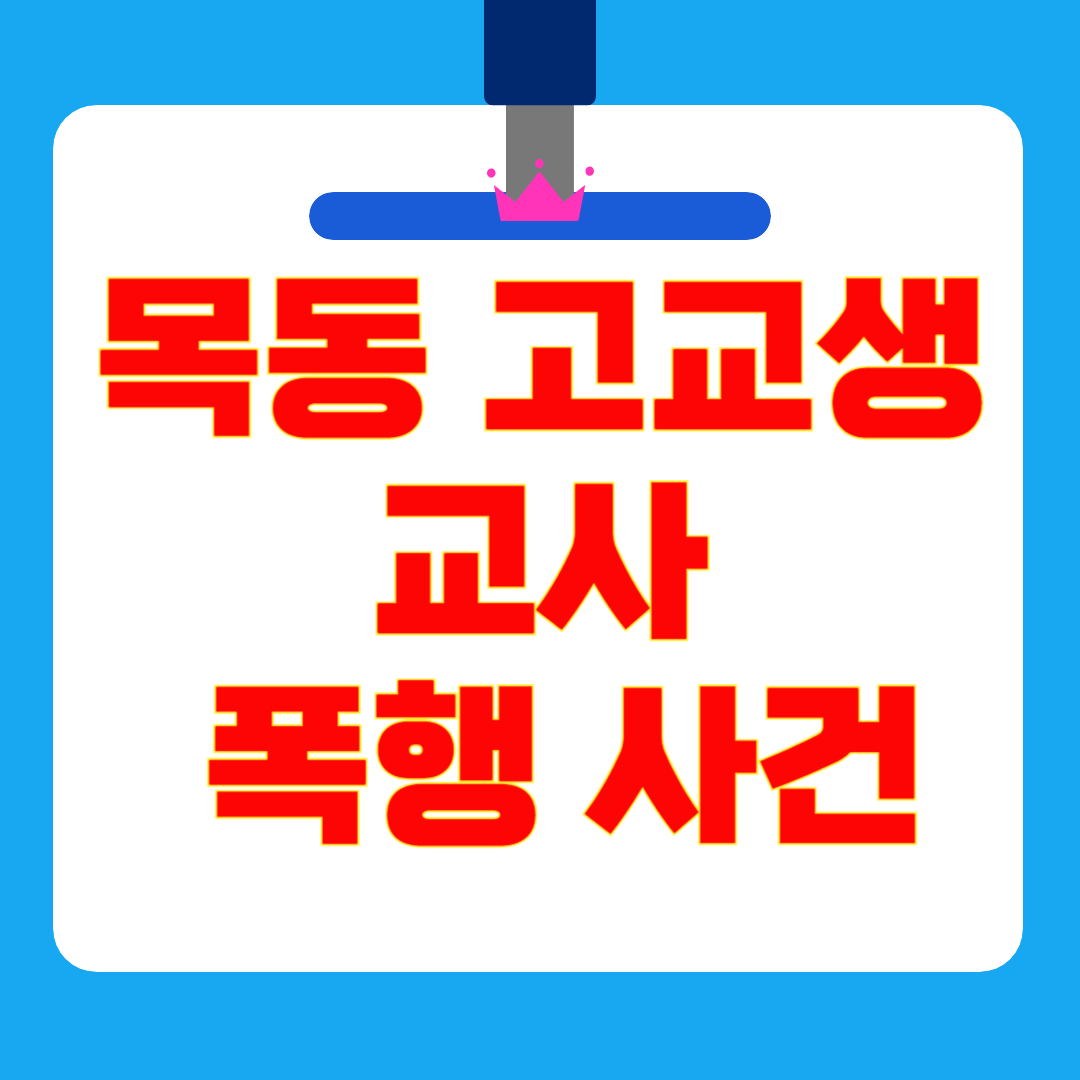 양천구 목동 고등학생, 수업 중 교사 폭행…도대체 교실에서 무슨 일이?