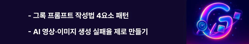 그록 프롬프트 작성법 4요소 패턴"과 "AI 영상·이미지 생성 실패율 제로 만들기"라는 문구가 포함된 웹배너 이미지. 이 이미지는 그록 프롬프트의 4요소(역할·목표·출력·제약)와 Imagine 활용 팁을 시각적으로 전달하며, 블로그의 그록 고급 활용 및 프롬프트 엔지니어링 기법과 관련된 내용을 설명함. (Grok prompt engineering 4-element pattern image video generation tips)