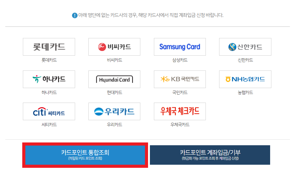 카드포인트 통합조회