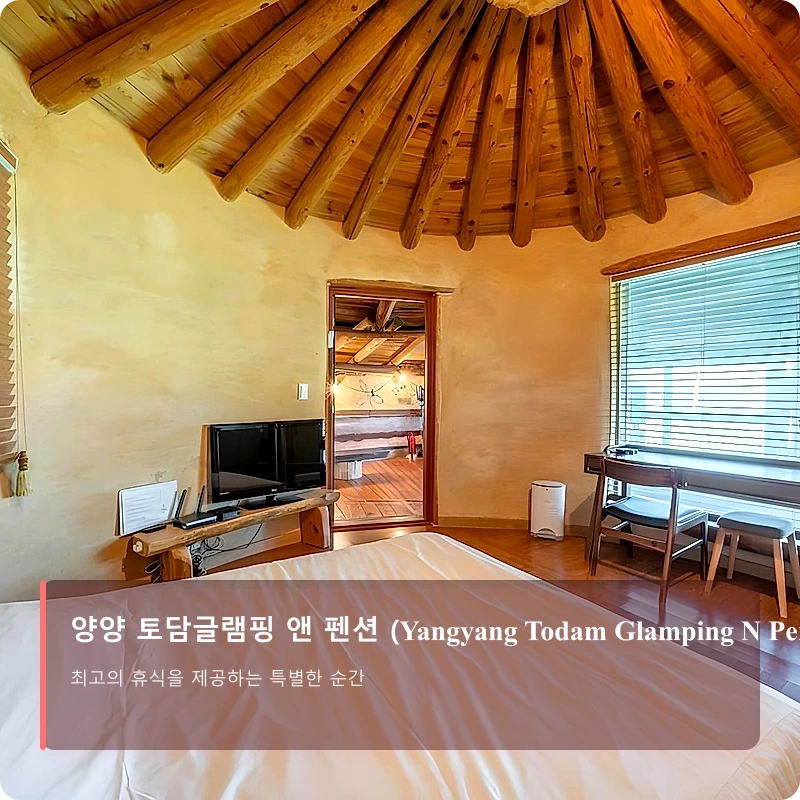 양양 토담글램핑 앤 펜션 (Yangyang Todam Glamping N Pension)_2