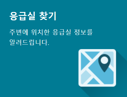 추석 연휴 진료 병원, 응급실, 약국 찾기