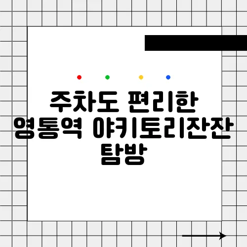 주차도 편리한 영통역 야키토리잔잔 탐방