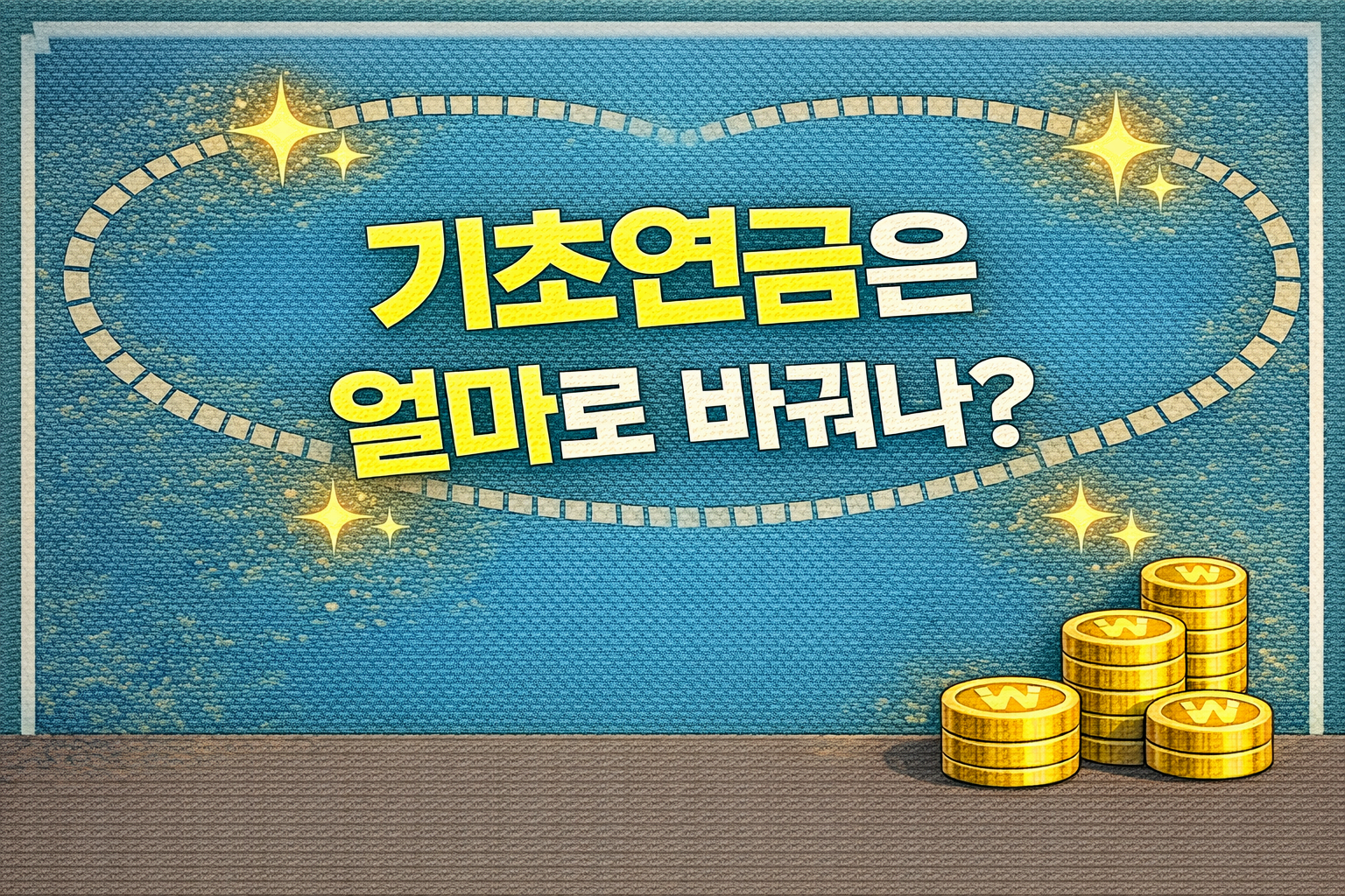 기초연금은 얼마로 바뀌나?