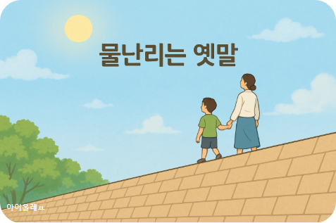 '숨는 것'이 아니라, '함께 견디며 준비하는 것'