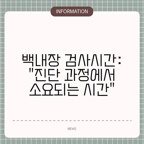 백내장 검사시간: 