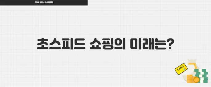 다이소 오늘배송 시작으로 본 초스피드 쇼핑 시대