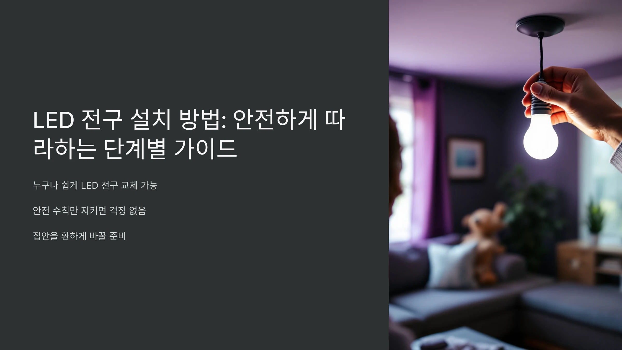 LED-전구-설치-방법