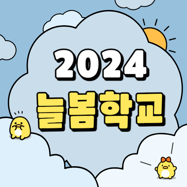 늘봄학교