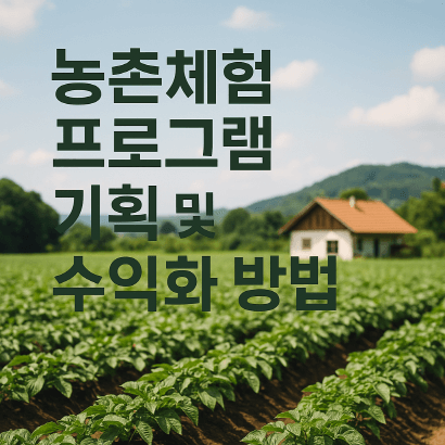 농촌체험 프로그램으로 돈 버는 방법, 귀농인의 수익화 전략