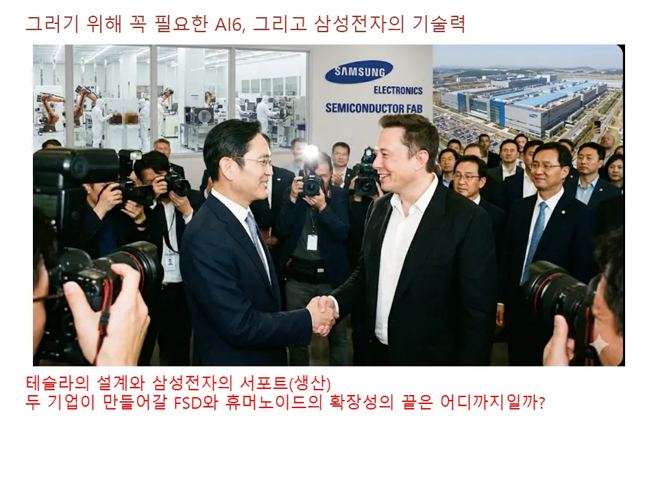 그렇기에 테슬라에게 가장 중요한건 AI6, 그리고 삼성전자의 기술력