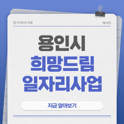 2025-용인시-희망드림일자리-신청-방법