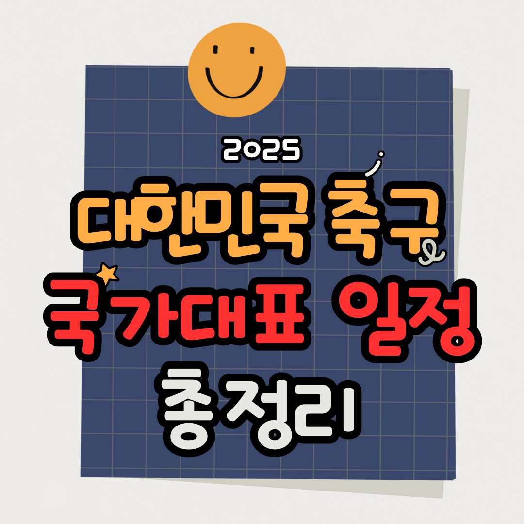 2025 대한민국 축구 국가대표 경기 일정 총정리! 예선·평가전·중계까지