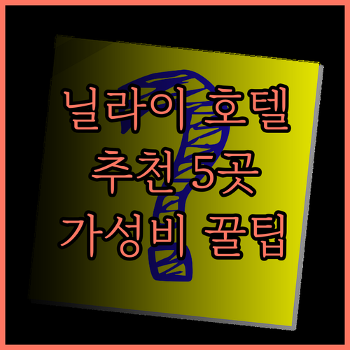 닐라이 호텔 추천 5곳! 닐라이 스프