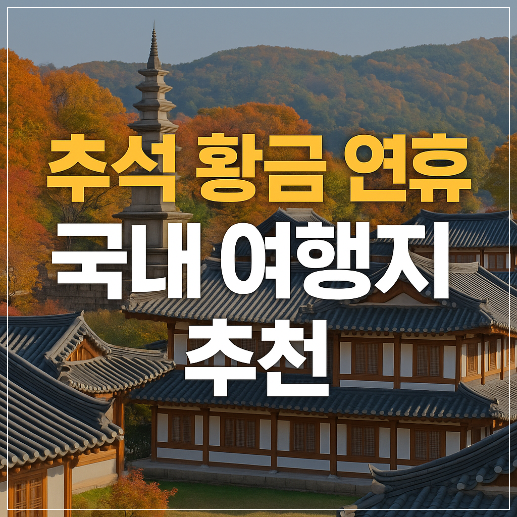 추석 황금 연휴 국내 여행지 추천 BEST 8