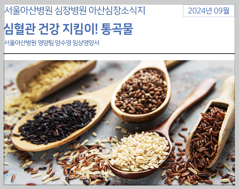 서울아산병원 홈페이지 - 통곡물 효능