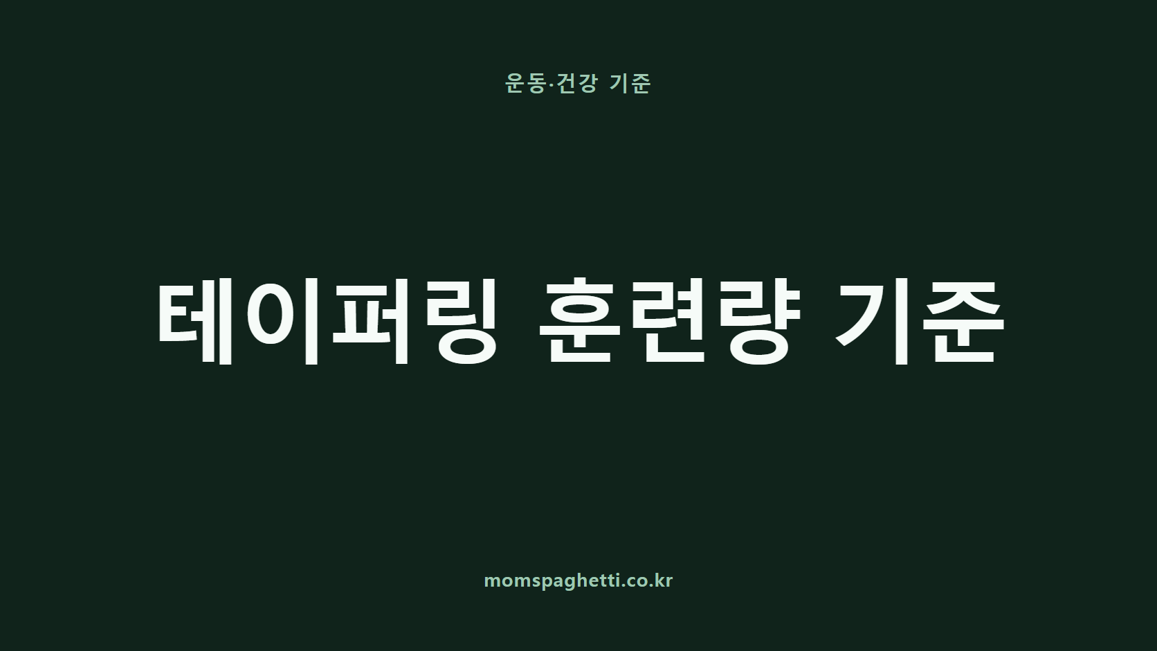 테이퍼링 훈련량 기준 문구가 표시된 운동&middot;건강 콘텐츠 썸네일