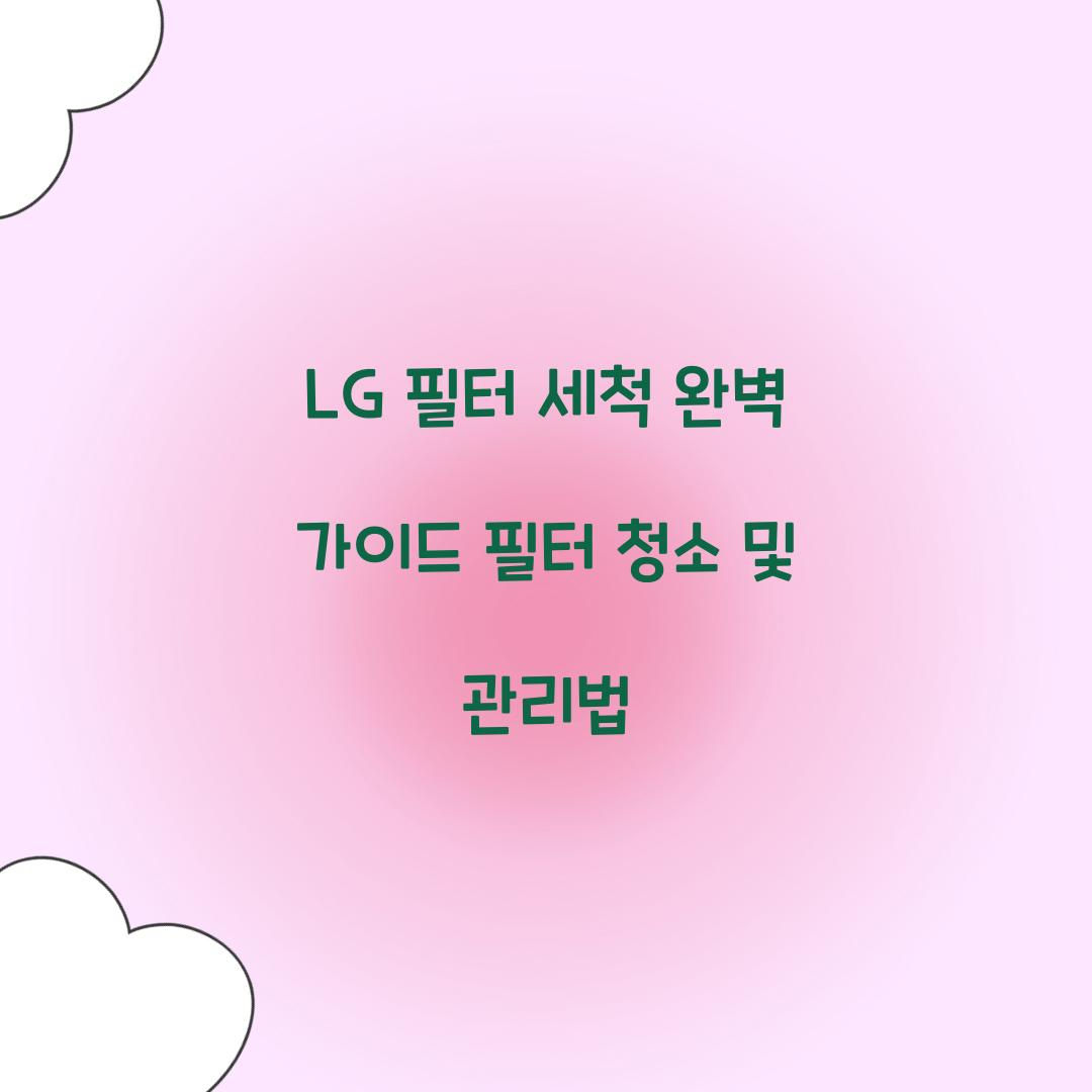 LG 필터 세척