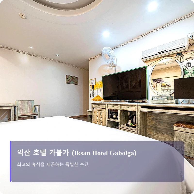 익산 호텔 가볼가 (Iksan Hotel Gabolga)_2