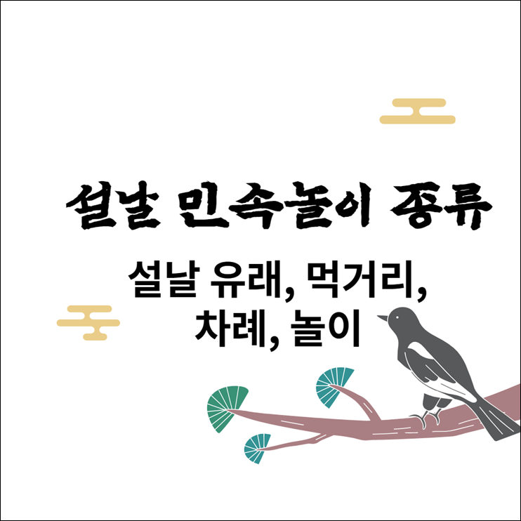 설날 민속놀이