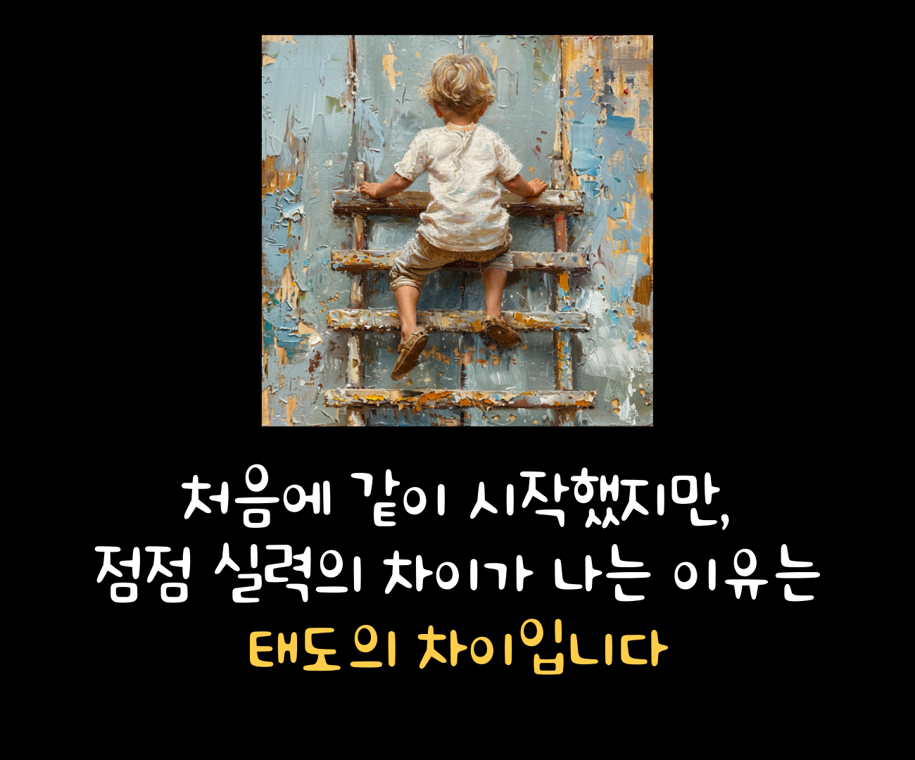 처음에 같이 시작했지만, 점점 실력의 차이가 나는 이유는 태도의 차이입니다