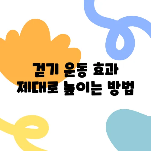 걷기 운동 효과 제대로 높이는 방법