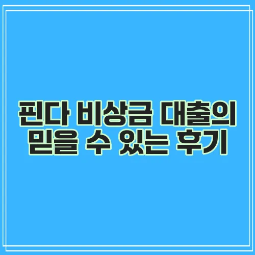 핀다 비상금 대출의 믿을 수 있는 후기