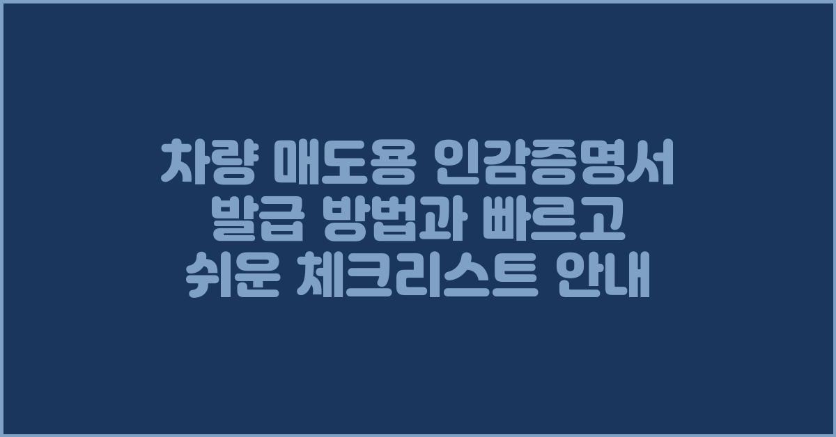 차량 매도용 인감증명서 발급 방법및 빠르고 쉬운 안내