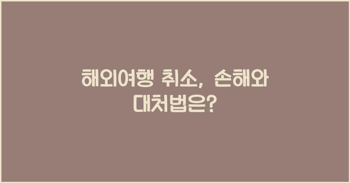 해외여행 취소