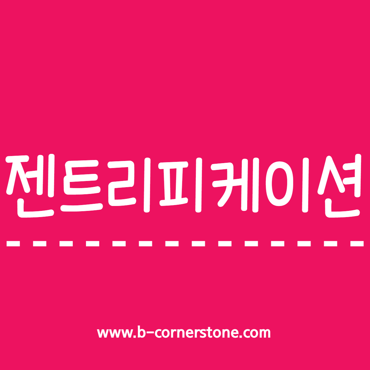 문해력 젠트리피케이션 gentrification 백종원 예산시장