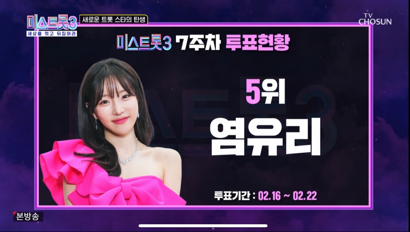 미스트롯3 7주차 투표 5위