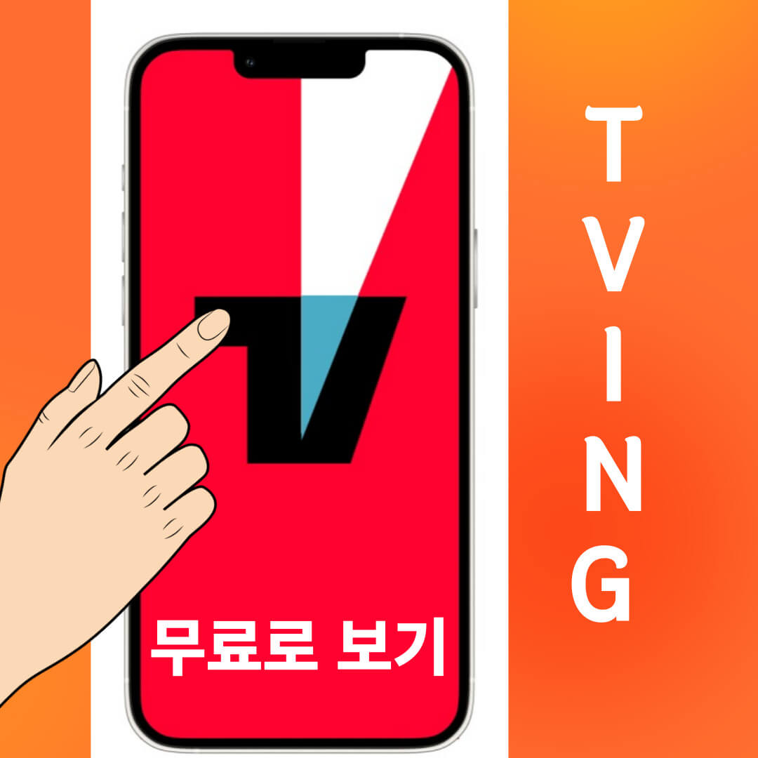 OTT-TVING-티빙-썸네일