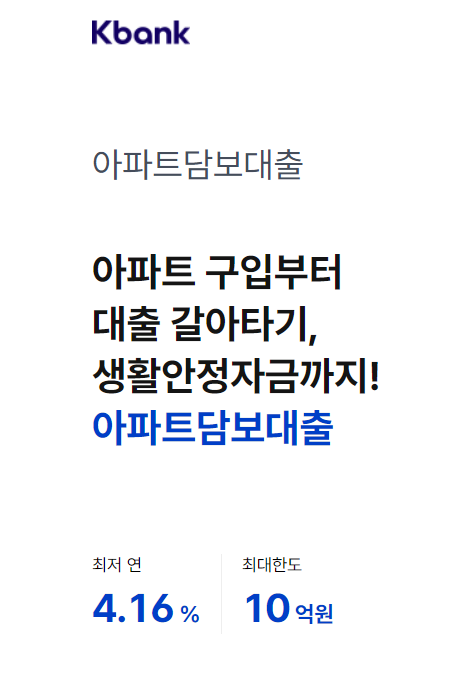 케이뱅크 아파트담보대출