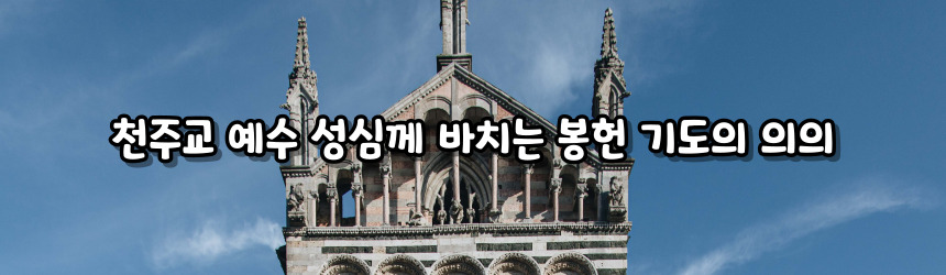 천주교 성모 성심께 바치는 봉헌 기도