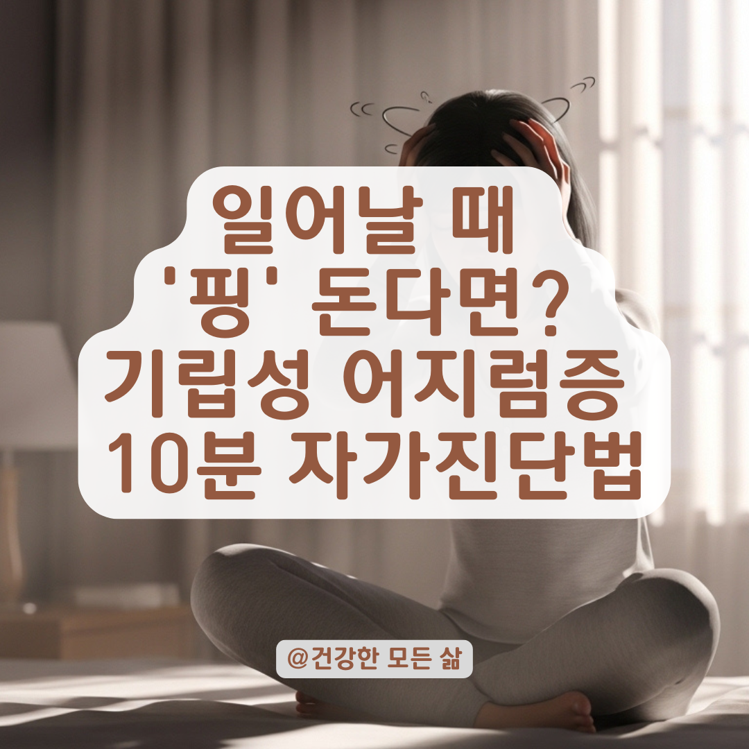 기립성 어지럼증 치료가 필요한 시점과 자가 진단법 정리!