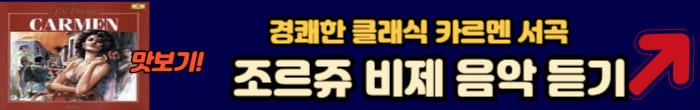 조르쥬 비제의 노래