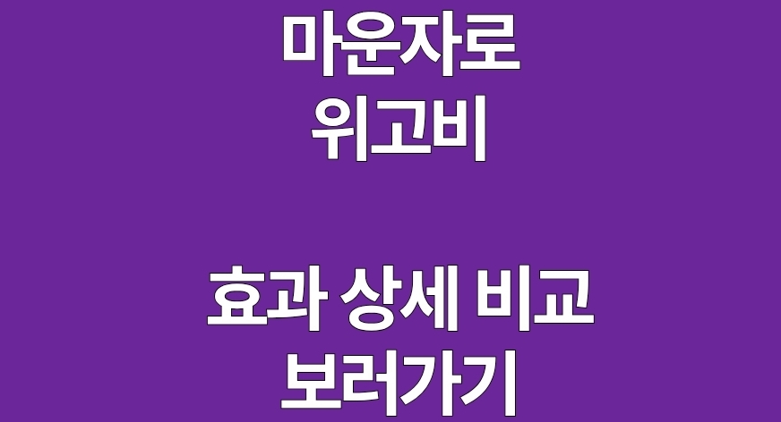 마운자료 위고비 효과 상세 비교를 나타내는 이미지