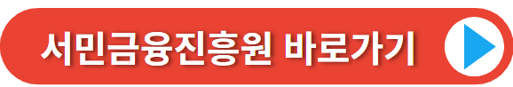서민금융진흥원