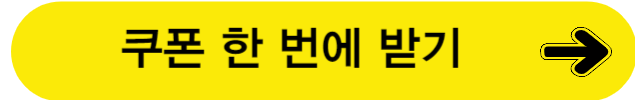 쿠폰받기