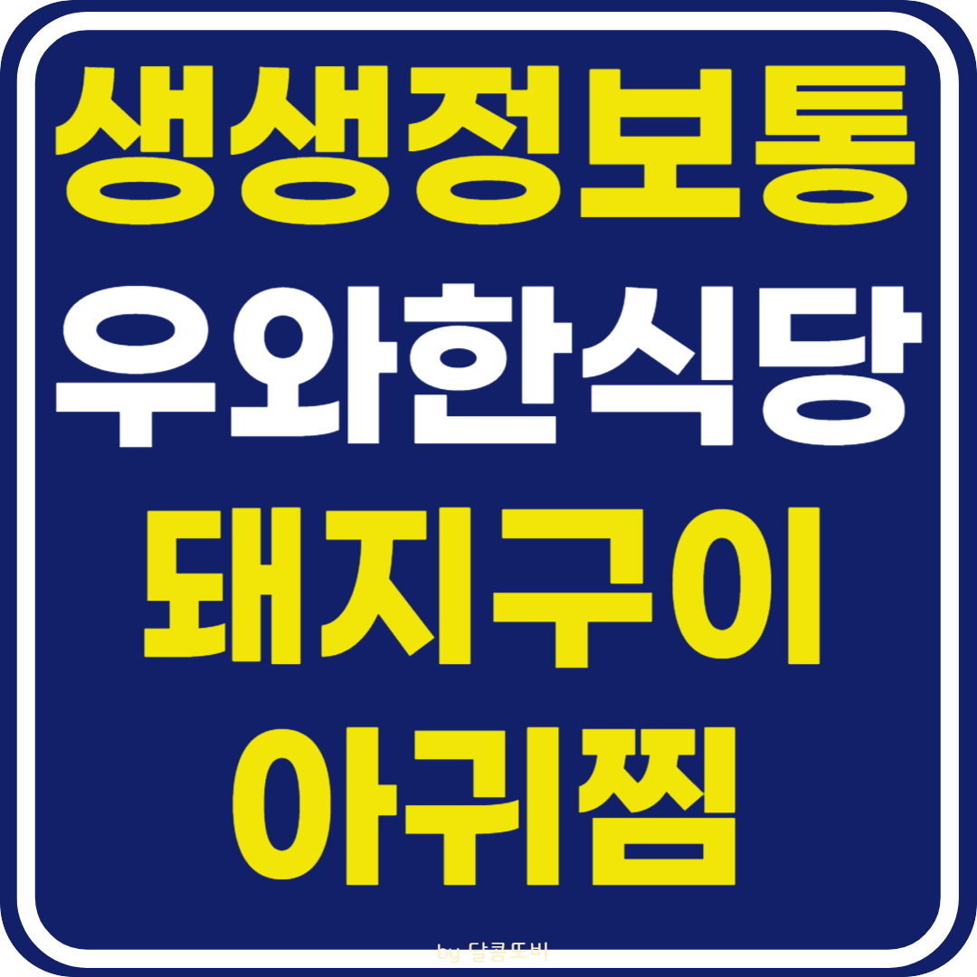 생생 정보통 맛집오늘방송 부천 돼지구이 아귀찜