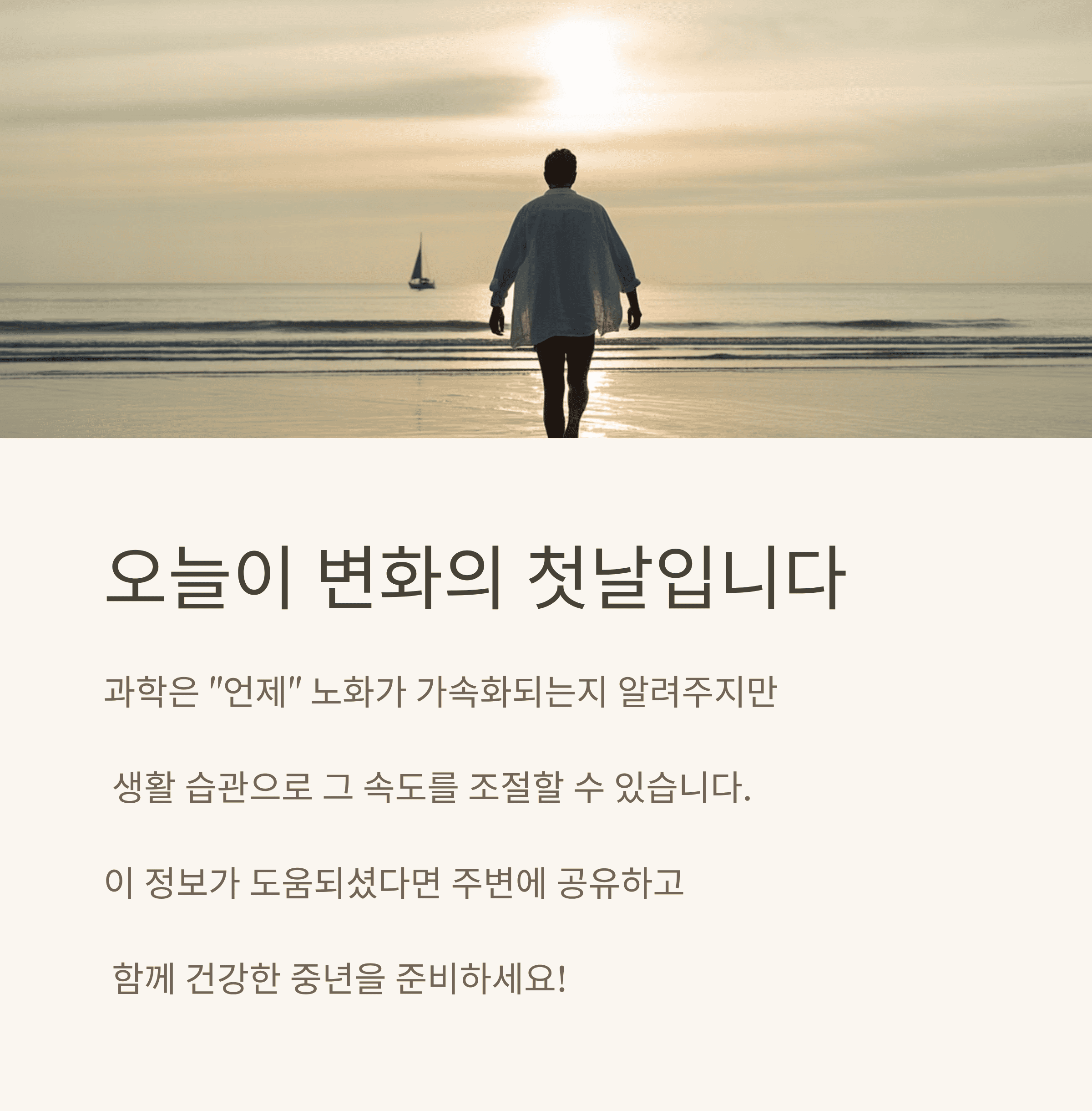 50세 전후 급속한 노화의 과학적 근거