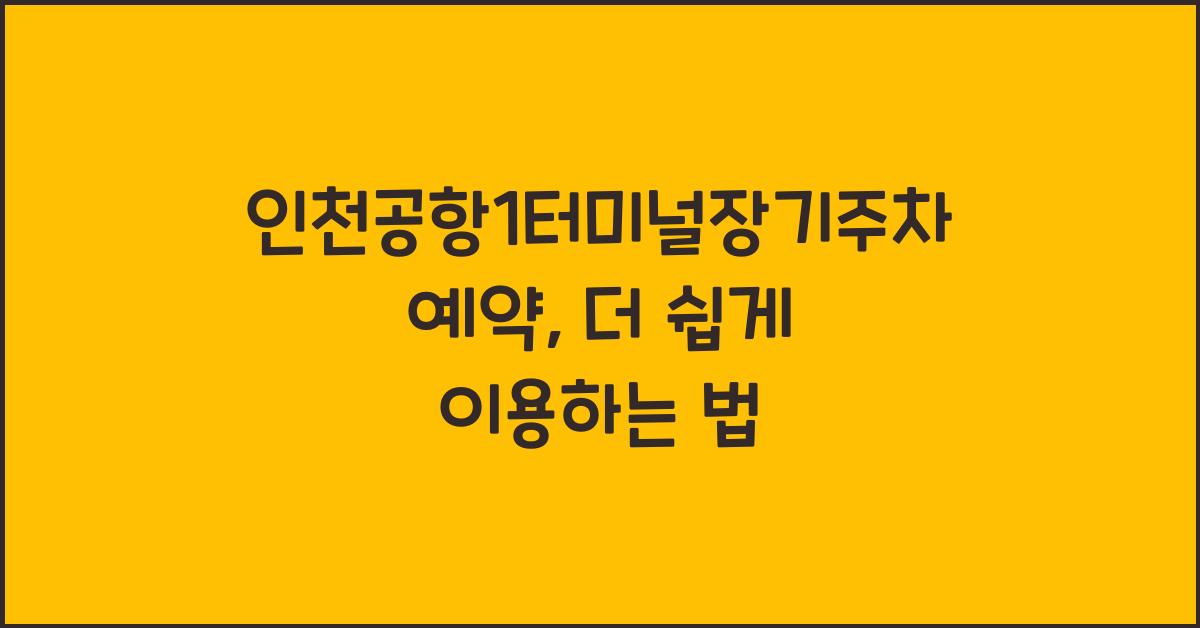 인천공항1터미널장기주차예약